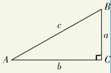 直角三角形三边的关系（三角形斜边长计算公式）