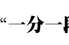 一分一段本段人数和累计人数区别（一分一段表的累计人数是省排名吗）