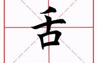 舌字旁大全（舌偏旁所有字大全）