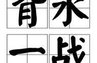 背水一战典故20字（背水一战典故20字左右）