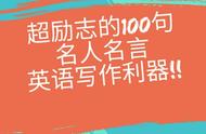 英语励志名言大全100条（英语励志金句100句）