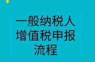 一般纳税人报税流程详细图解（一般纳税人怎样报税具体步骤）