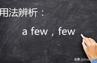 afew与few（a few和few的区别）