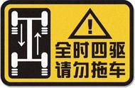 全时四驱怎么上板车（全时四驱车怎么上拖车）