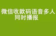 微信收款如何两个手机都通知（微信收款码如何申请）