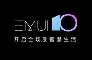 emui10有哪些变化（华为智慧屏app下载）