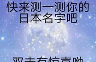 日本名字生成器（日语名字生成器入口）