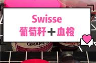 swisse血橙（swisse斯维诗血橙测评）