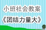 幼儿园社会教案大全200篇小班（幼儿园小班社会教案100篇详案）