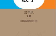 部编版三年级数学下册（三年级数学下册电子课本）