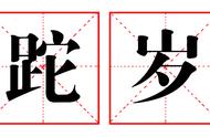 蹉跎岁月白了少年头的意思（早生华发一樽还酹江月的意思）