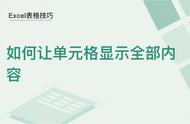 excel表格单元格内容如何全部显示（excel怎么让单元格内容完整显示）