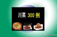 川菜大全300例（正宗川菜大全100道）