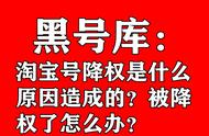 个人淘宝号为啥会被降权（个人淘宝号降权会有什么后果）