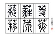 兰叶春葳蕤全文（兰叶春葳蕤全诗逐字注解）