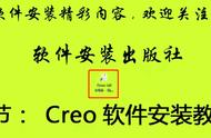 creo7.0安装教程（creo4.0安装教程详细步骤）
