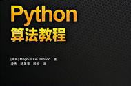 python 算法教程（python 算法图解）