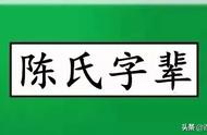 陈姓家谱全部字辈排名（陈氏三兄弟入川）