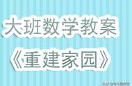 地震后家园重建的教案（地震中的逃生与自救教案）