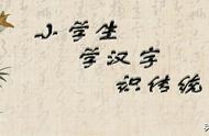 学字偏旁部首是什么（学偏旁部首叫什么）