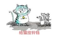 猫脖子挂铃铛寓言故事的寓意（猫和鸡的故事寓意简短）