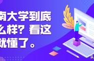 海南大学是很差的大学吗（海南大学是很差的大学吗还是专科）