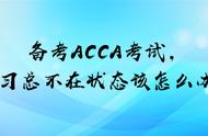 acca最好学习方法