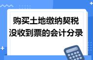 买的土地发票还没拿到手怎么入账（购买的土地还需要发票吗怎么入账）