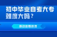 初中生自考大专难不难（初中学历自考大专哪种最简单）