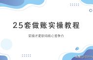 会计做账实操36套（会计做账实操100例）