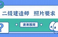 二级建造师考试报名需要什么照片（二级建造师网上报名照片要求）