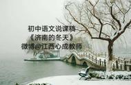 初中语文济南的冬天说课视频（初中语文说课七分钟视频）