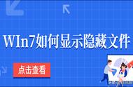 win7怎么看见隐藏文件（win7系统怎么看到隐藏的文件）