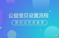 淘宝公益宝贝怎么开启（淘宝里的公益宝贝怎么设置演示）