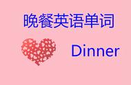 dinner什么意思怎么读（dinner是什么意思汉语）