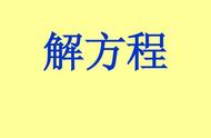 四年级下册解方程100道应用题（四年级解方程应用题20道及答案）