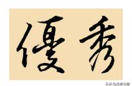 毛笔写字入门选帖（毛笔写字入门教程楷书）