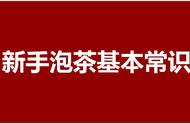 泡茶的正确方法及图解（新手泡茶的正确方法和技巧）