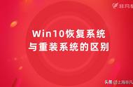 win10的恢复是重装系统吗（正版win10恢复还是重装系统好）