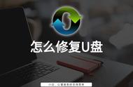 u盘修复方法图解（u盘修复去哪里修）