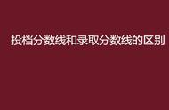 投档最低分是录取分数线吗（投档线是最终的录取分数线吗）