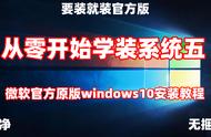 windows10官方安装教程（windows10正版安装教程）