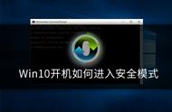 开机怎么进入安全模式win10（win10开机强制进入安全模式快捷键）