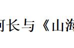 阿长与山海经阿长做了什么事（阿长与山海经中喜欢阿长的原因）