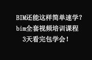 bim工程师证学习课程（从零开始学习bim课程）