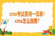 cma报考费用一览表（cma报考条件和费用明细）