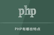 php的特征是什么（简述php特点）