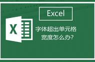 excel字超出表格怎么办（excel文字太多超出表格怎么显示）