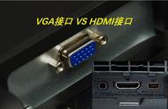 显示器vga和hdmi选哪个（hdmi和vga连接显示器哪个好）