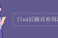 find的用法及搭配（find的用法归纳及联系）